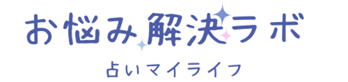 占いマイライフ|お悩み解決ラボ